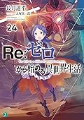 Re:ゼロから始める異世界生活 24 [Re:Zero Kara Hajimeru Isekai Seikatsu 24]