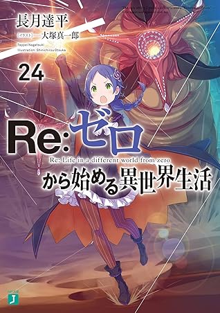Re ゼロから始める異世界生活 24 Re Zero Kara Hajimeru Isekai Seikatsu 24 By Tappei Nagatsuki