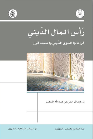رأس المال الديني (Paperback)