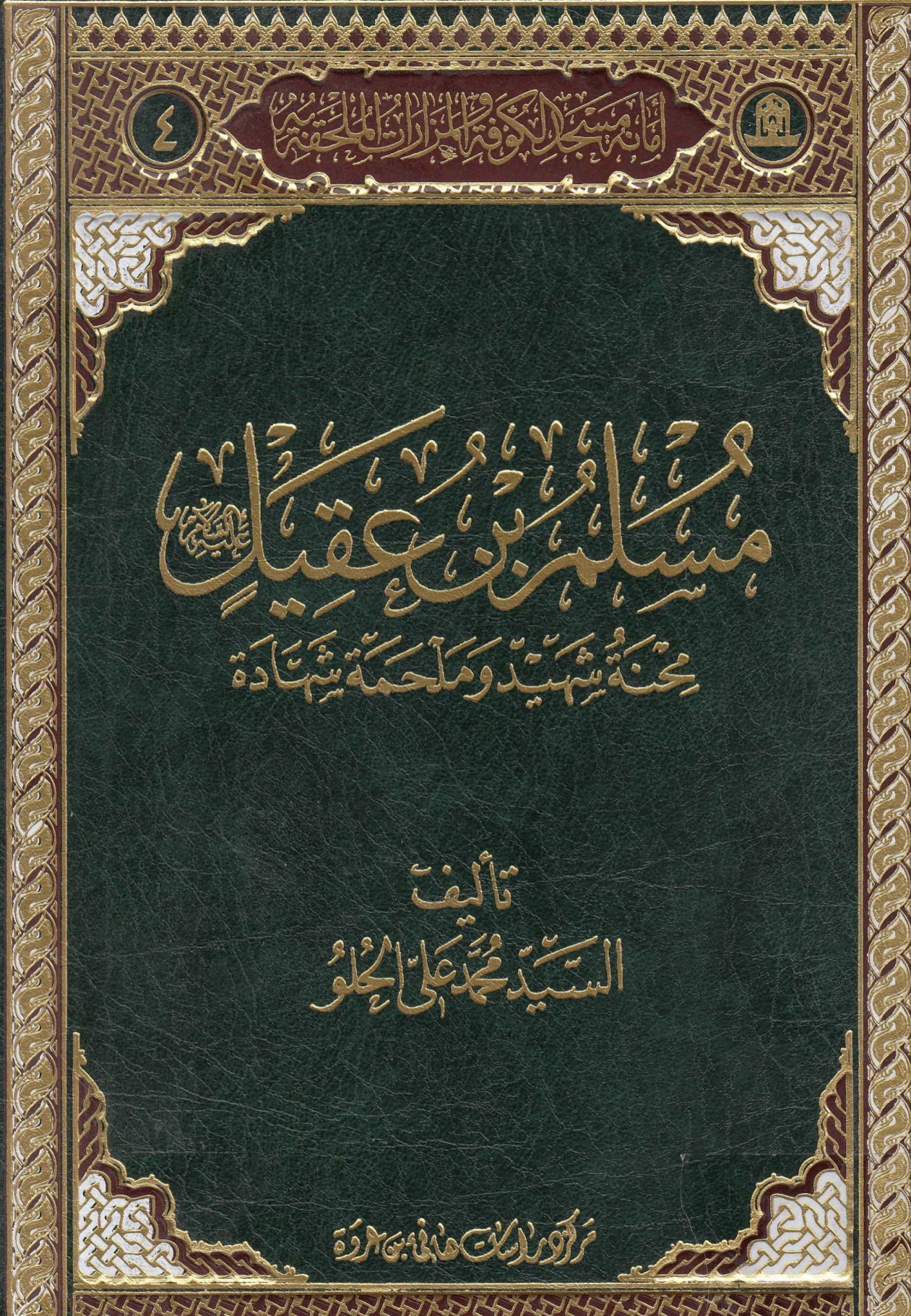 مسلم بن عقيل عليه السلام  محنة شهيد و ملحمة شهادة