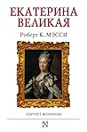Екатерина Великая...