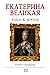Екатерина Великая. Портрет женщины