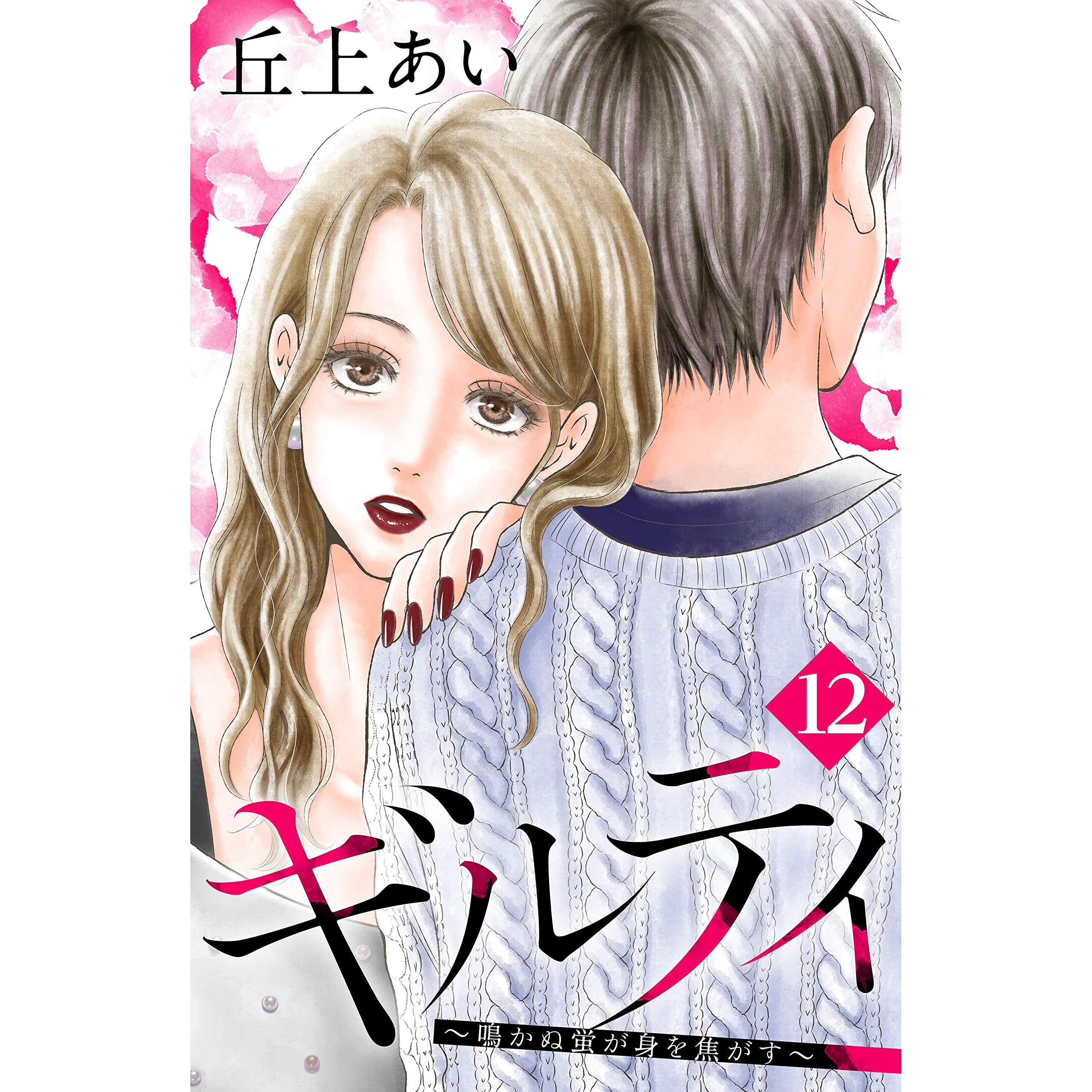 ギルティ 鳴かぬ蛍が身を焦がす 分冊版 １２ By 丘上あい