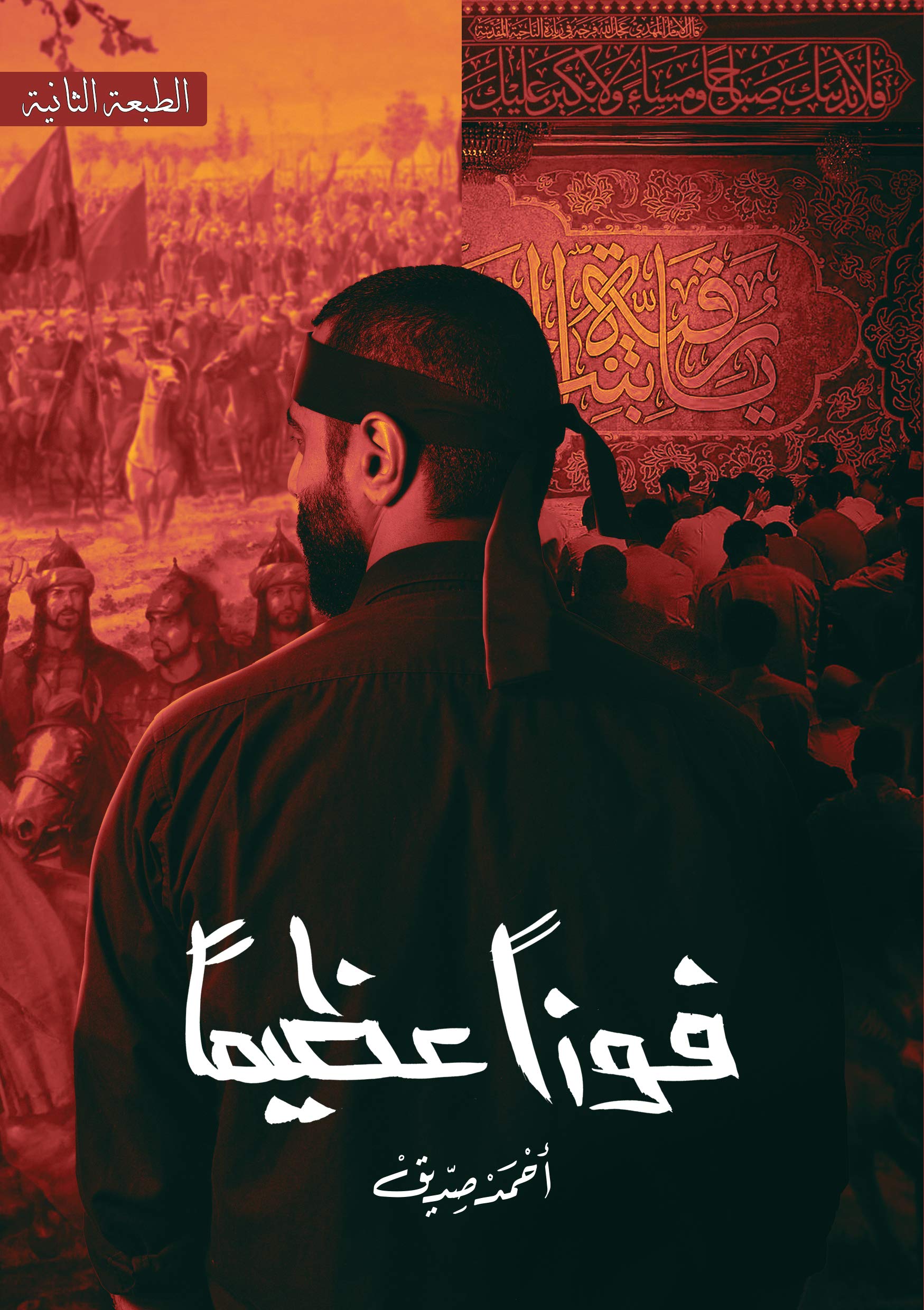 ‫فوزًا عظيمًا‬ (Kindle Edition)