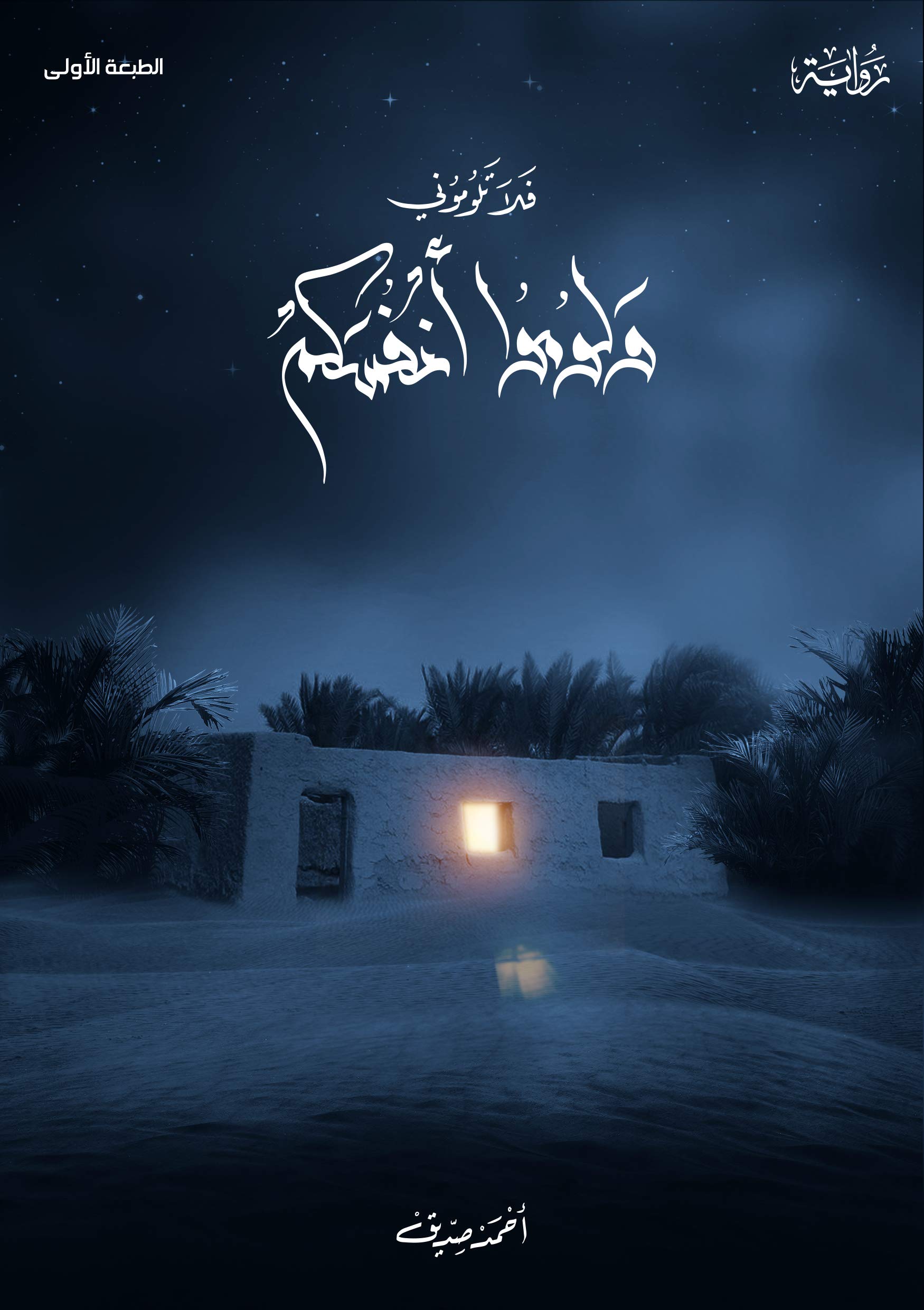 ‫ولوموا أنفسكم‬ (Kindle Edition)