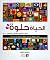 الحياة حلوة