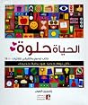 الحياة حلوة