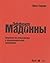 Эффект Мадонны. Стратегии опережения в подражательной экономике