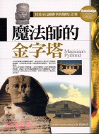 魔法師的金字塔