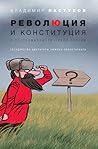 Революция и конституция в посткоммунистической России: Государство диктатуры люмпен-пролетариата Революция и конституция в посткоммунистической России: Государство диктатуры люмпен-пролетариата