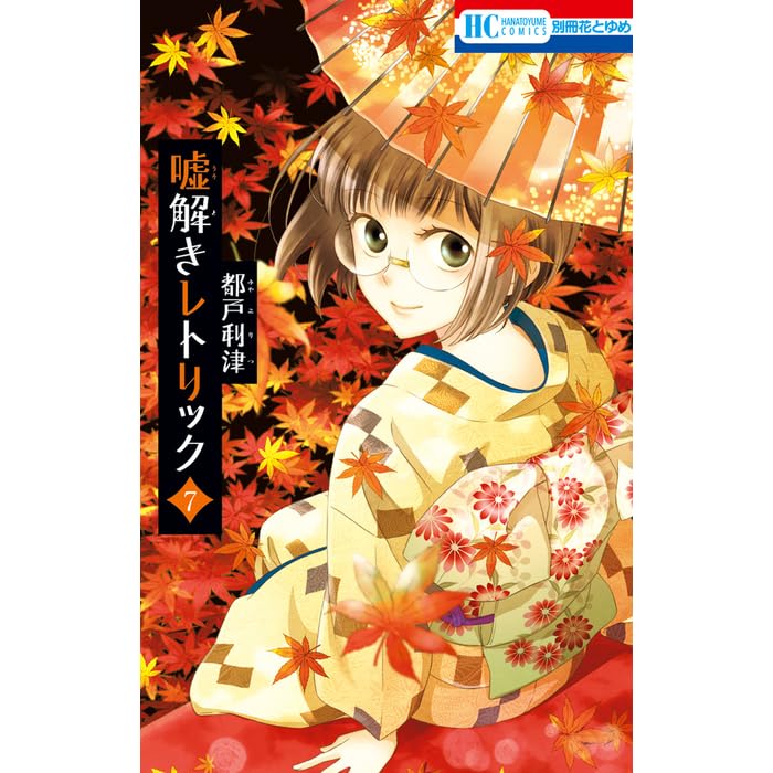 嘘解きレトリック 7 Usotoki Rhetoric 7 By Miyako Ritsu