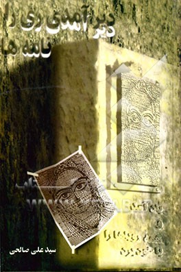 دیر آمدی ری را ! باد آمد و همه رویاها را با خود برد