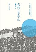 我的二本学生