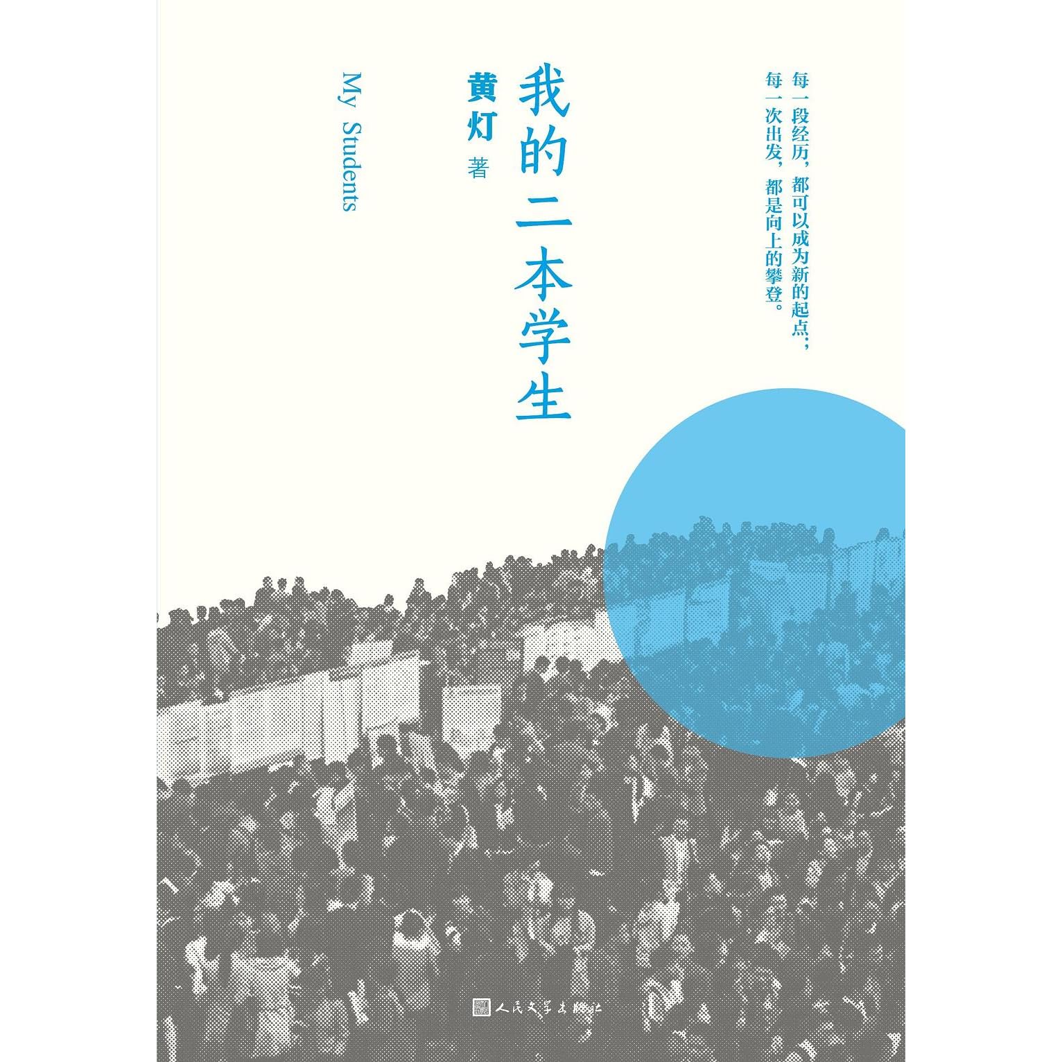 我的二本学生by 黄灯