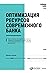 Оптимизация ресурсов современного банка by Саймон Вайн