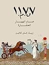 ١١٧٧ق.م.: عام انه...