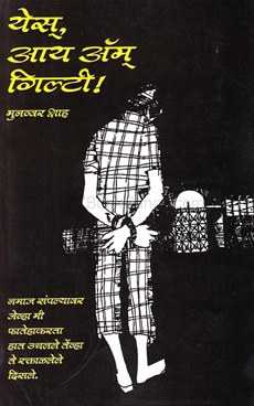येस, आय ॲम गिल्टी! (Paperback)