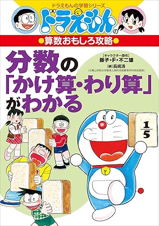 ドラえもんの算数おもしろ攻略 分数の かけ算 わり算 がわかる By たかや健二
