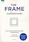 The Frame ชนะตั้ง...