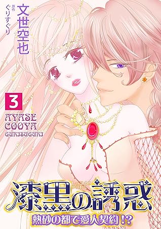 漆黒の誘惑 熱砂の都で愛人契約 3巻 By 文世空也