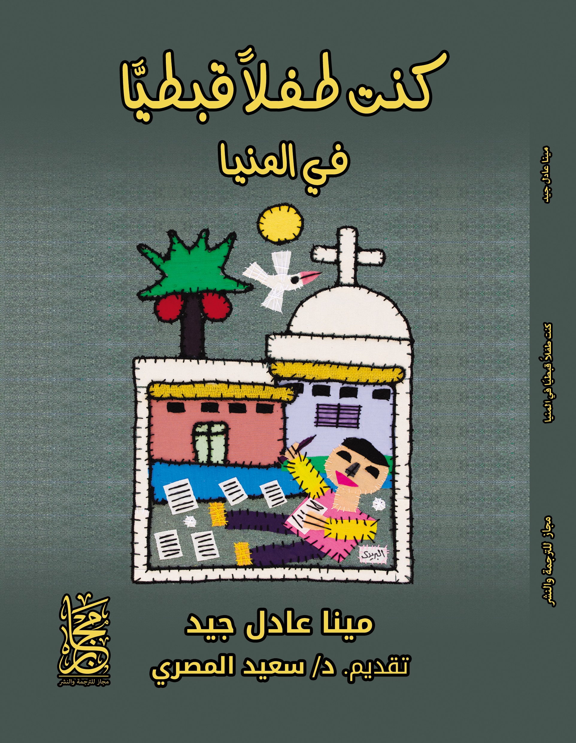 كنتُ طفلًا قبطيًّا في المنيا