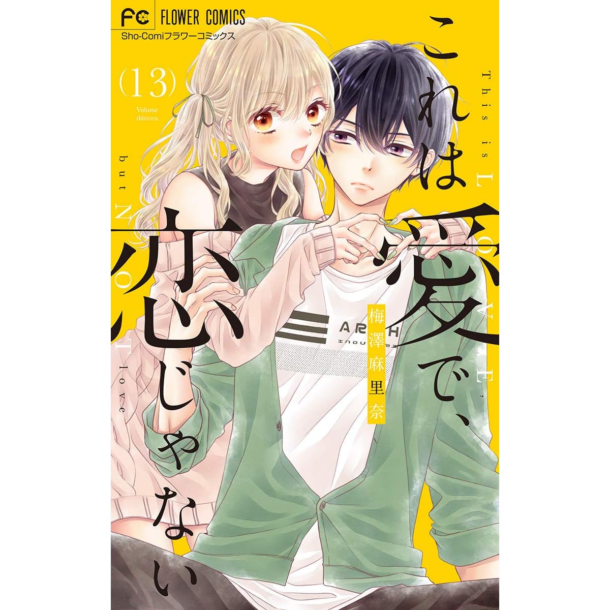 これは愛で 恋じゃない マイクロ １３ By 梅澤麻里奈