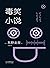 毒笑小说
