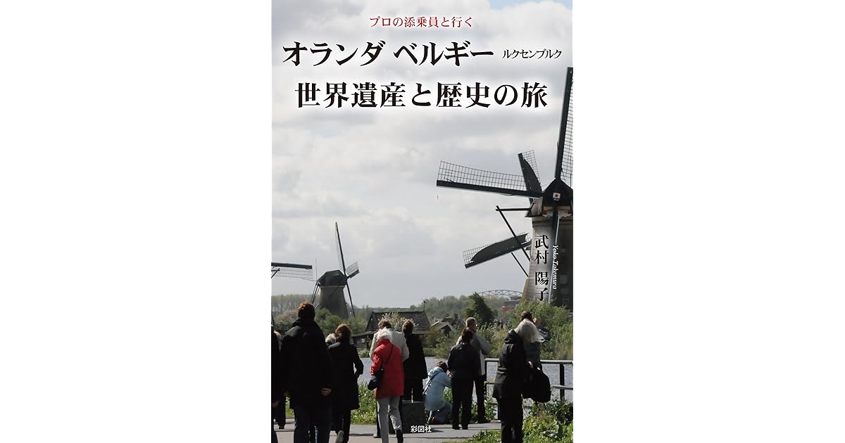 プロの添乗員と行く オランダ ベルギー ルクセンブルク世界遺産と歴史の旅 By 武村陽子