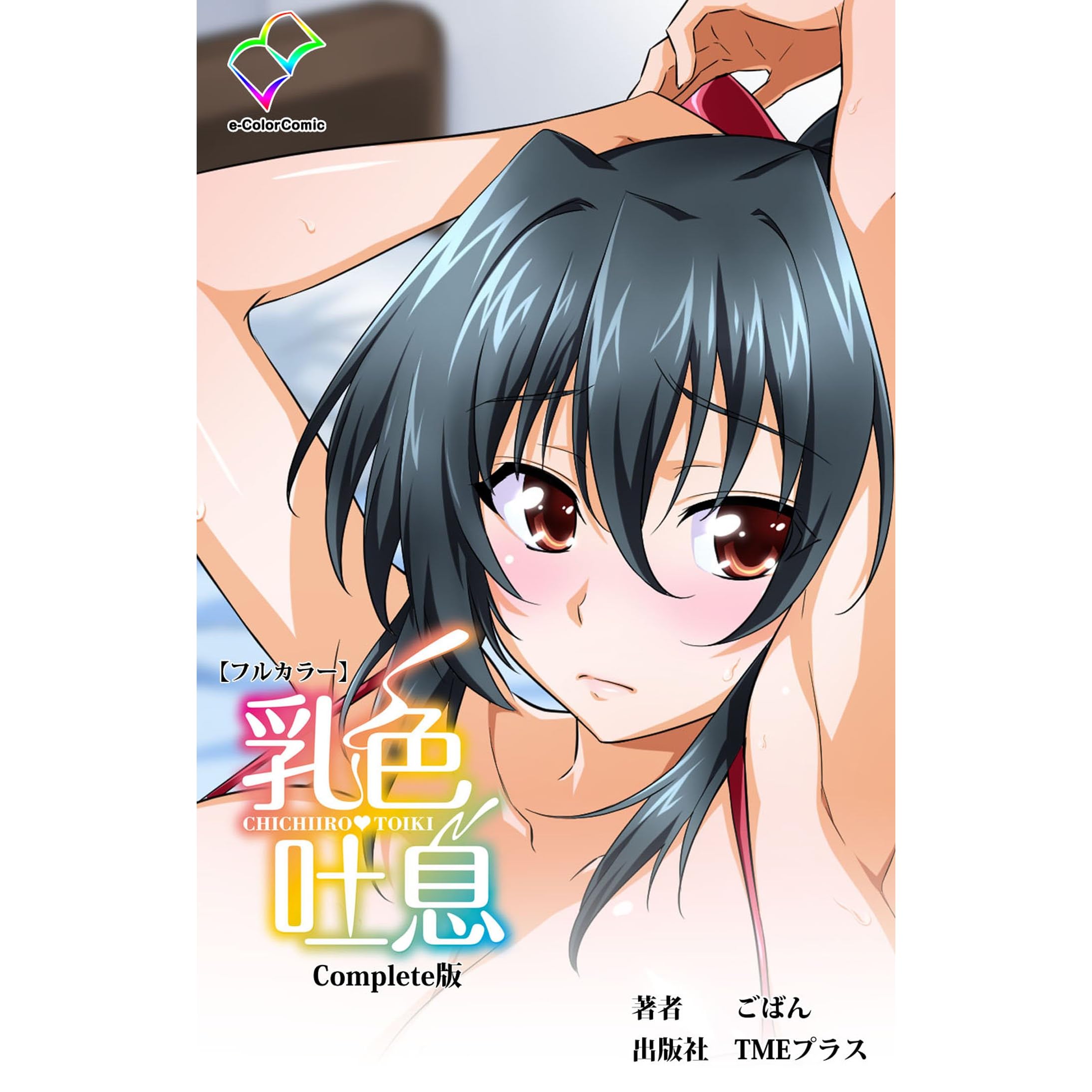 フルカラー 乳色吐息 Complete版 By ごばん