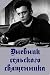 The Diary of a Country Priest. Дневник сельского священника