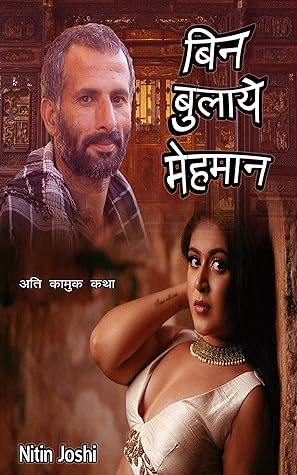 बिन बुलाये मेहमान: उम्र के फ़ासलों को तोड़ती कहानी (Hindi Edition)