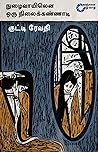 நுழைவாயிலென ஒரு நிலைக்கண்ணாடி: nuzhaivaayilena oru nilaikkannaadi (கவிதைத் தொகுப்பு Book 2) (Tamil Edition)