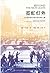 霓虹灯外：20世纪初日常生活中的上海 by Hanchao Lu
