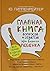 Главная книга вопросов и от...