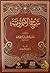 شرح الأجرومية by خالد عبدالله الأزهري