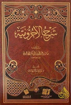 شرح الأجرومية