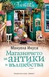 Магазинчето за антики и вълшебства by Manuela Inusa