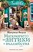 Магазинчето за антики и вълшебства (Валери Лейн, #3)