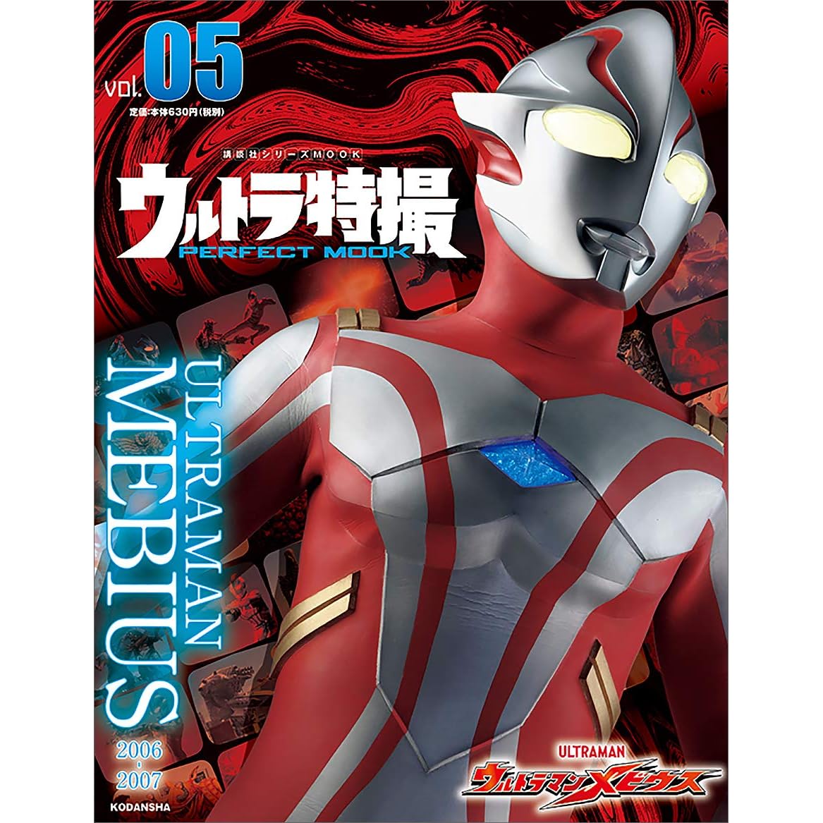 ウルトラ特撮ｐｅｒｆｅｃｔ ｍｏｏｋ ｖｏｌ ５ ウルトラマンメビウス By 講談社