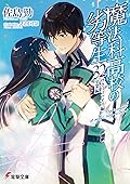 魔法科高校の劣等生 32 サクリファイス編／卒業編