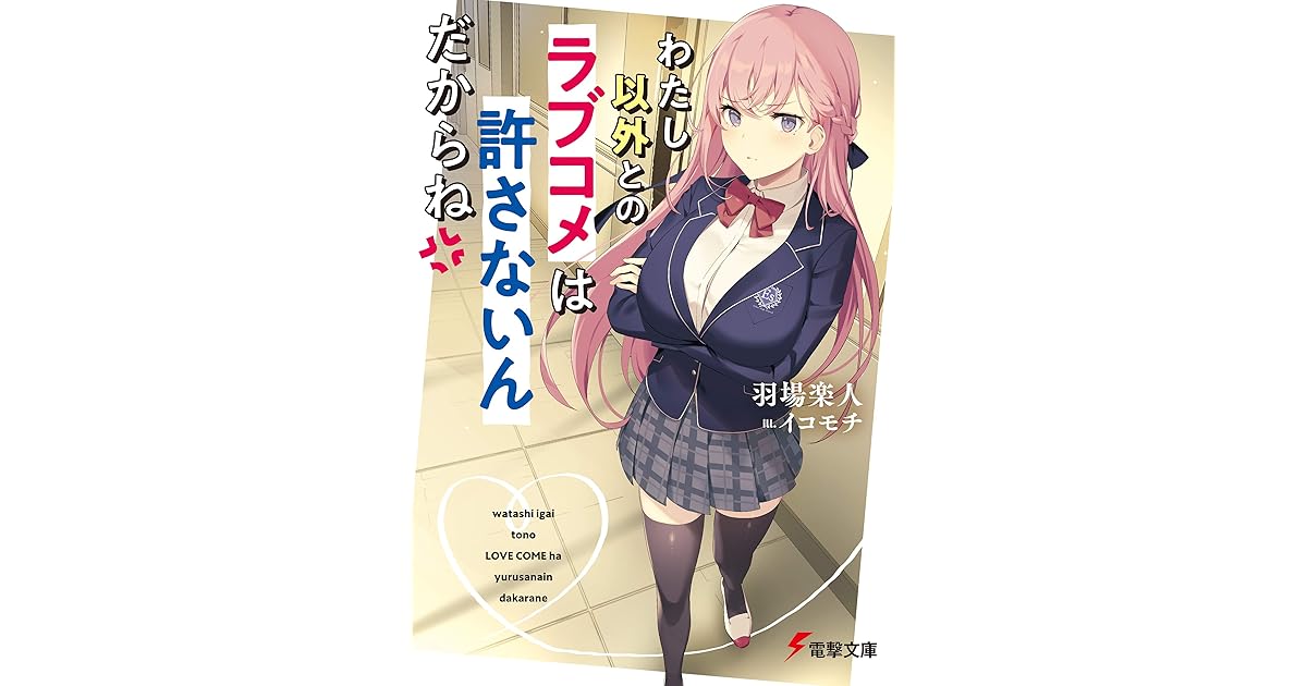 わたし以外とのラブコメは許さないんだからね By 羽場 楽人 わたし以外とのラブコメは許さないんだからね By 羽場 楽人