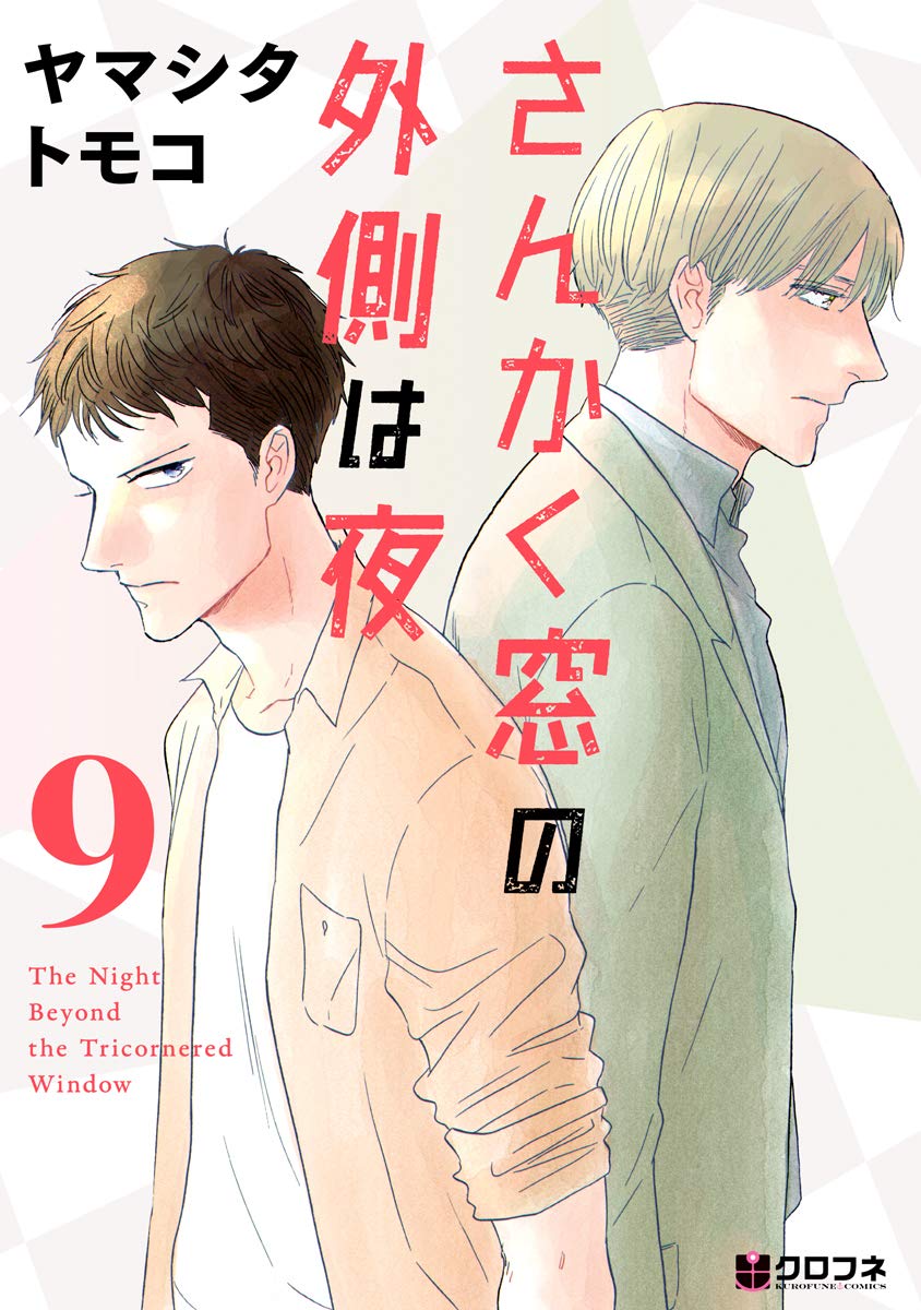 さんかく窓の外側は夜 9 (Kindle Edition)