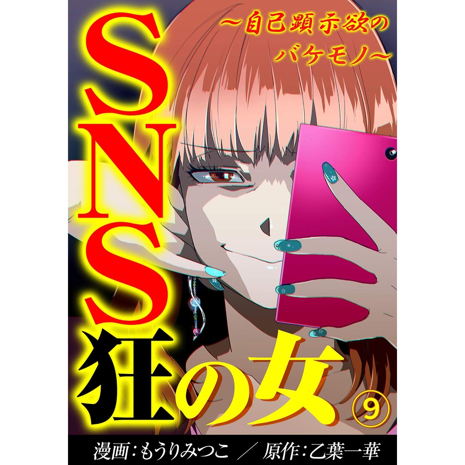 Sns狂の女 自己顕示欲のバケモノ 9 コミックなにとぞ By もうりみつこ