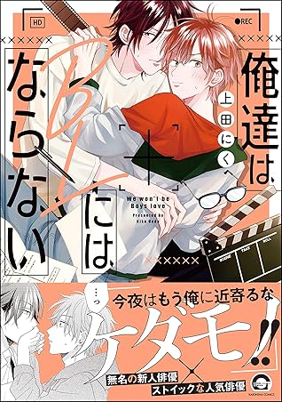 俺達はblにはならない By 上田にく