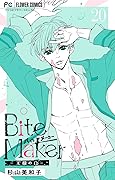 Bite Maker～王様のΩ～【マイクロ】（２０） (フラワーコミックス)