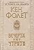 Вечерта и утрото by Ken Follett