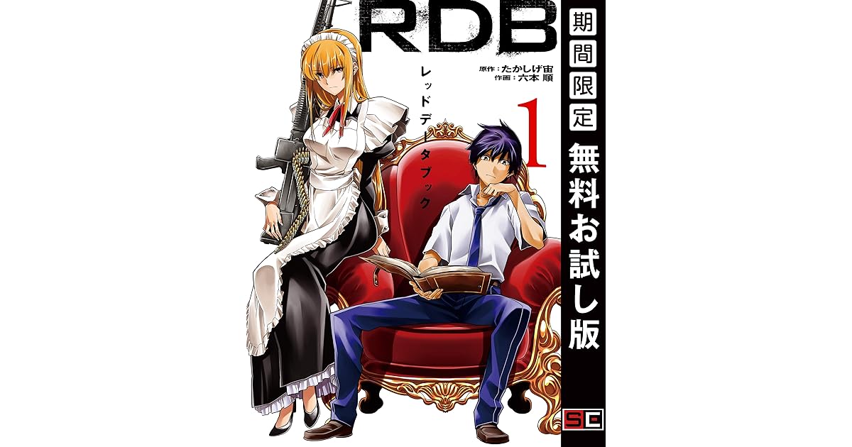 ｒｄｂ レッドデータブック 1巻 期間限定 無料お試し版 By たかしげ宙