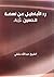 رد الأباطيل عن نهضة الحسين عليه السلام by عبدالله دشتي