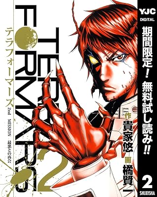 テラフォーマーズ 期間限定無料 2 By 貴家悠