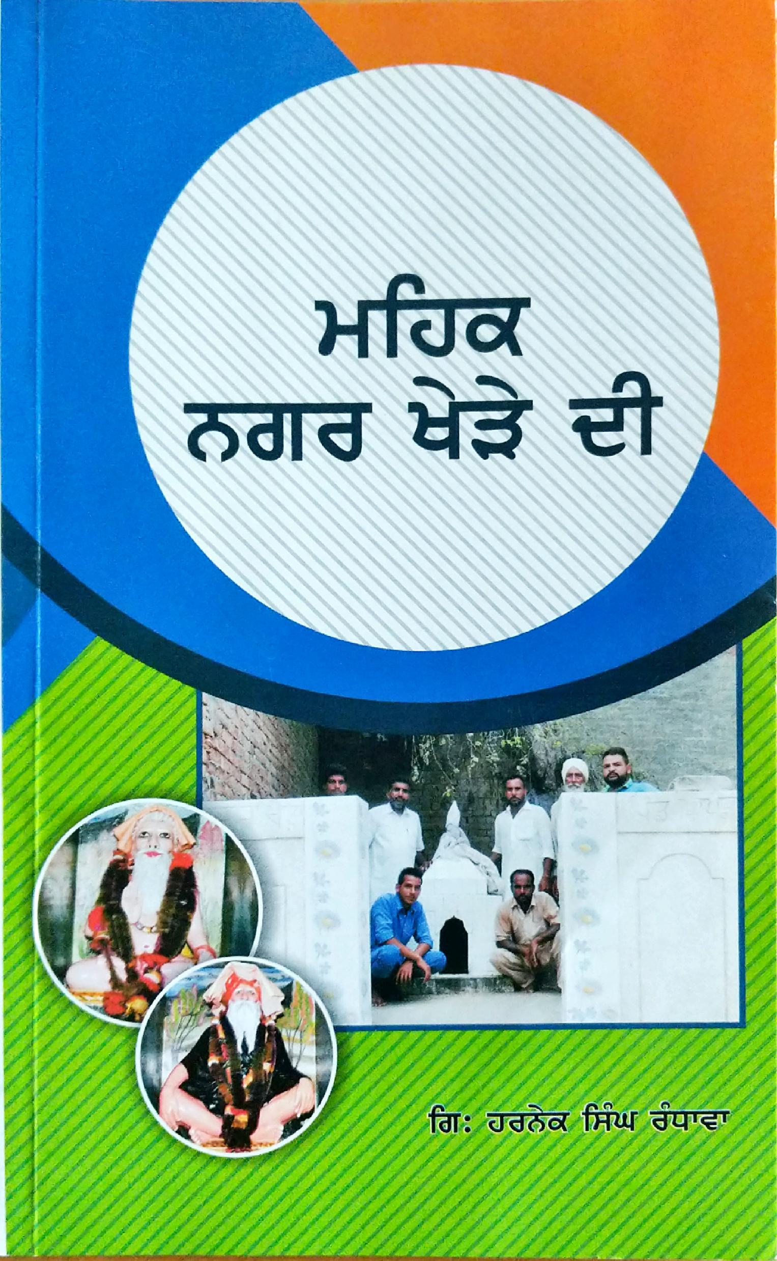 Mehak Nagar Khede Di (ਮਹਿਕ ਨਗਰ ਖੇੜੇ ਦੀ)